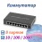 Коммутатор  8 портов Gigabit Ethernet, VNP39